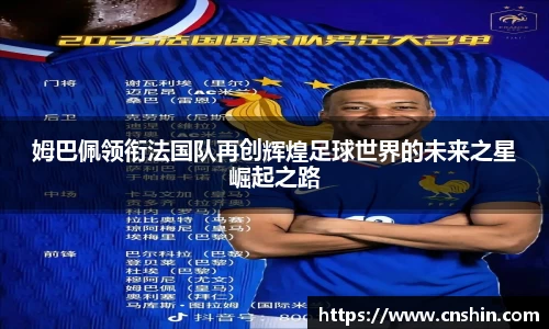 姆巴佩领衔法国队再创辉煌足球世界的未来之星崛起之路