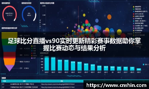 足球比分直播vs90实时更新精彩赛事数据助你掌握比赛动态与结果分析