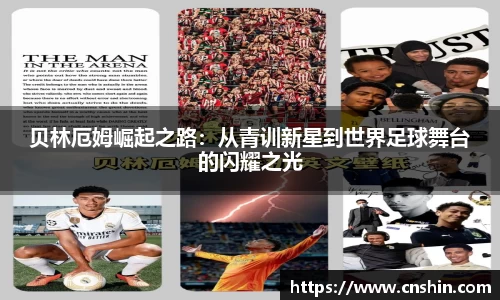 贝林厄姆崛起之路：从青训新星到世界足球舞台的闪耀之光