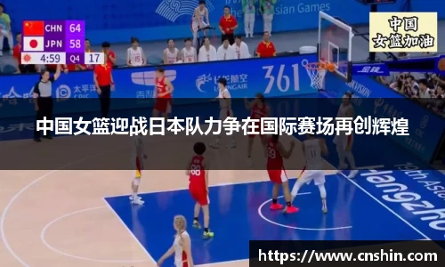 中国女篮迎战日本队力争在国际赛场再创辉煌