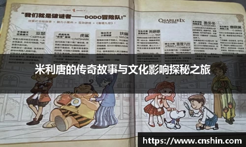 米利唐的传奇故事与文化影响探秘之旅
