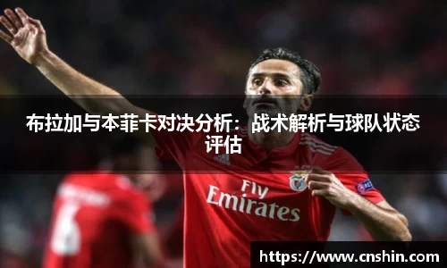 布拉加与本菲卡对决分析：战术解析与球队状态评估