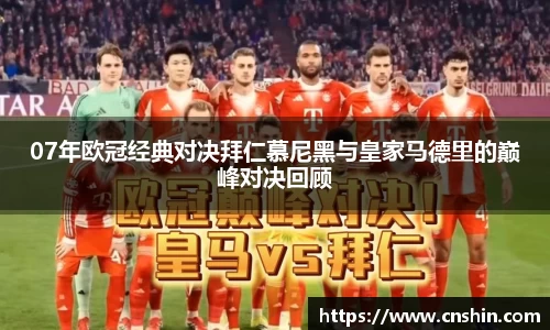 07年欧冠经典对决拜仁慕尼黑与皇家马德里的巅峰对决回顾