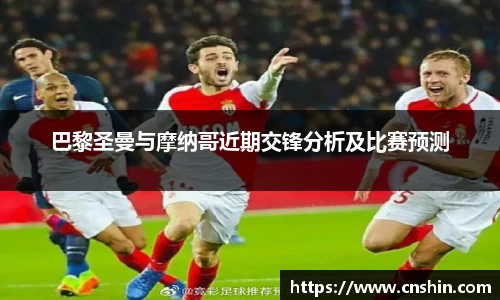 巴黎圣曼与摩纳哥近期交锋分析及比赛预测