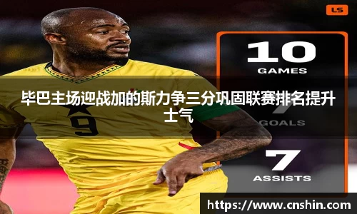 毕巴主场迎战加的斯力争三分巩固联赛排名提升士气