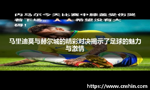 马里迪莫与赫尔城的精彩对决揭示了足球的魅力与激情