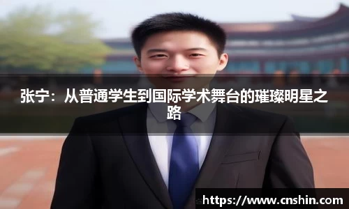 张宁：从普通学生到国际学术舞台的璀璨明星之路